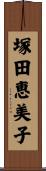 塚田恵美子 Scroll