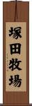 塚田牧場 Scroll