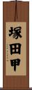 塚田甲 Scroll