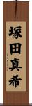 塚田真希 Scroll