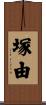塚由 Scroll