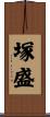 塚盛 Scroll