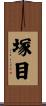 塚目 Scroll