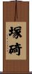 塚碕 Scroll