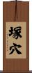 塚穴 Scroll
