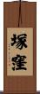 塚窪 Scroll
