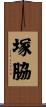 塚脇 Scroll