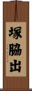 塚脇出 Scroll