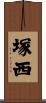 塚西 Scroll