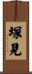 塚見 Scroll