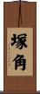 塚角 Scroll