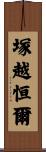 塚越恒爾 Scroll