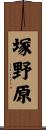 塚野原 Scroll
