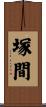 塚間 Scroll