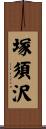 塚須沢 Scroll