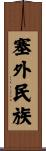 塞外民族 Scroll