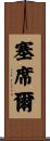 塞席爾 Scroll