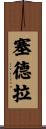Sedra Scroll