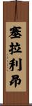 塞拉利昂 Scroll