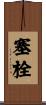 塞栓 Scroll