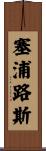 塞浦路斯 Scroll