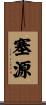 塞源 Scroll
