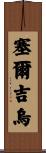 Sergiu Scroll