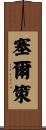 Seltzer Scroll