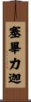 塞畢力迦 Scroll