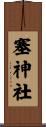 塞神社 Scroll
