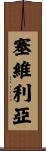 塞維利亞 Scroll