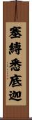 塞縛悉底迦 Scroll