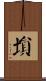 塤 Scroll