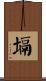 塥 Scroll