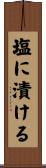 塩に漬ける Scroll