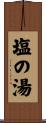 塩の湯 Scroll