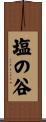 塩の谷 Scroll