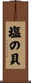 塩の貝 Scroll