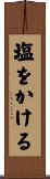 塩をかける Scroll