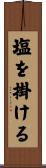 塩を掛ける Scroll