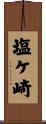塩ケ崎 Scroll