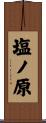 塩ノ原 Scroll