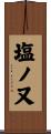 塩ノ又 Scroll