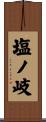 塩ノ岐 Scroll