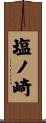 塩ノ崎 Scroll