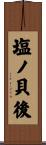 塩ノ貝後 Scroll