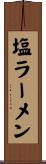 塩ラーメン Scroll