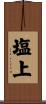 塩上 Scroll