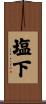 塩下 Scroll
