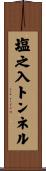塩之入トンネル Scroll